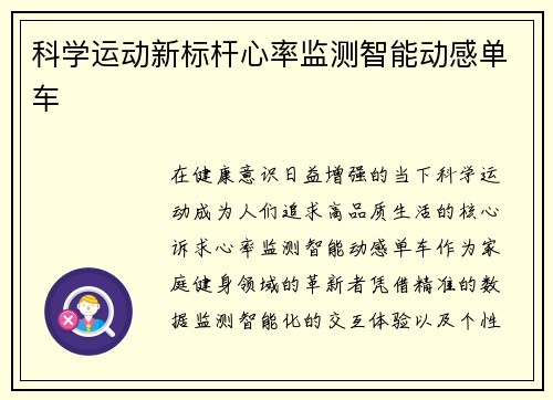 科学运动新标杆心率监测智能动感单车