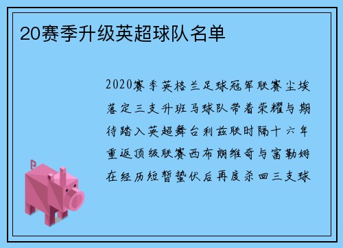 20赛季升级英超球队名单