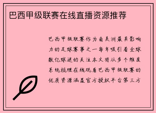 巴西甲级联赛在线直播资源推荐