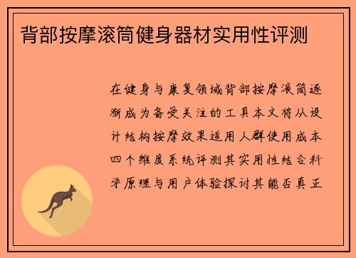 背部按摩滚筒健身器材实用性评测