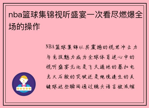 nba篮球集锦视听盛宴一次看尽燃爆全场的操作