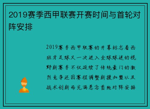 2019赛季西甲联赛开赛时间与首轮对阵安排