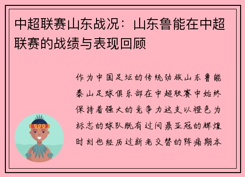 中超联赛山东战况：山东鲁能在中超联赛的战绩与表现回顾