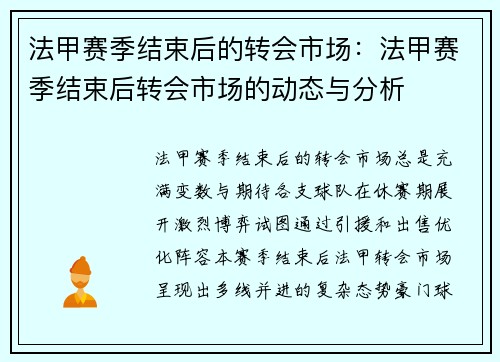 法甲赛季结束后的转会市场：法甲赛季结束后转会市场的动态与分析