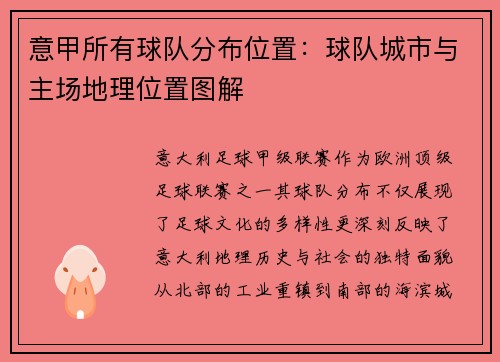 意甲所有球队分布位置：球队城市与主场地理位置图解