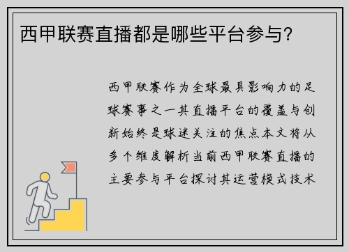 西甲联赛直播都是哪些平台参与？