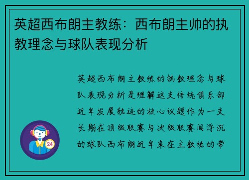 英超西布朗主教练：西布朗主帅的执教理念与球队表现分析