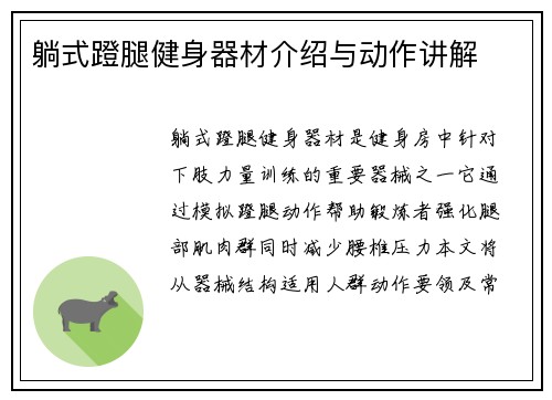 躺式蹬腿健身器材介绍与动作讲解