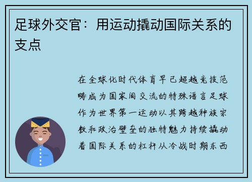 足球外交官：用运动撬动国际关系的支点