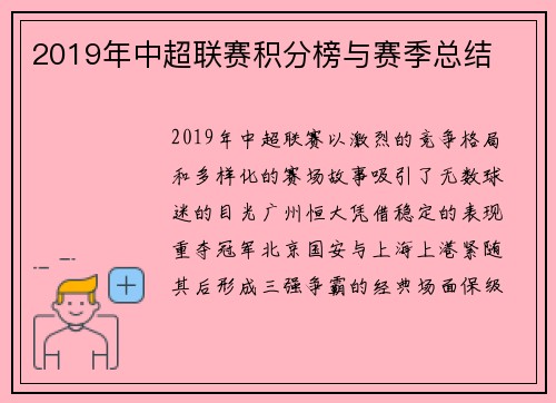 2019年中超联赛积分榜与赛季总结