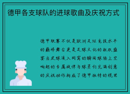 德甲各支球队的进球歌曲及庆祝方式