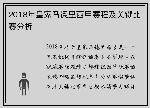 2018年皇家马德里西甲赛程及关键比赛分析