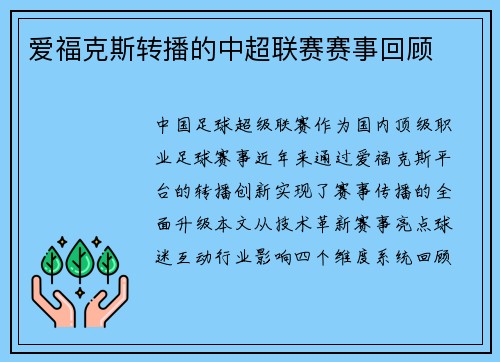 爱福克斯转播的中超联赛赛事回顾