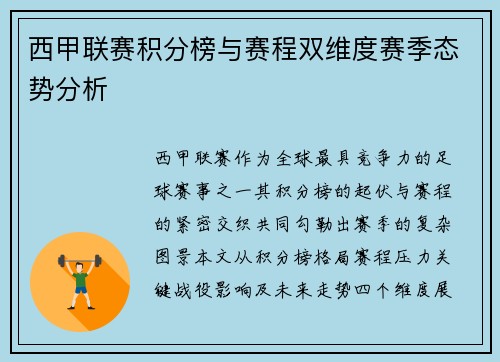 西甲联赛积分榜与赛程双维度赛季态势分析