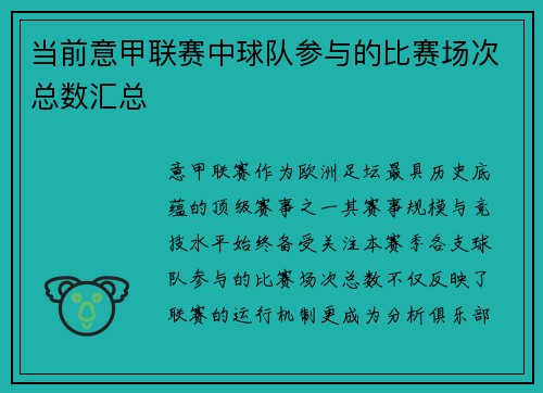 当前意甲联赛中球队参与的比赛场次总数汇总