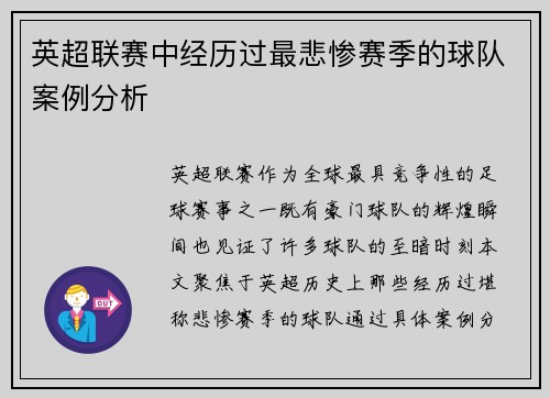 英超联赛中经历过最悲惨赛季的球队案例分析