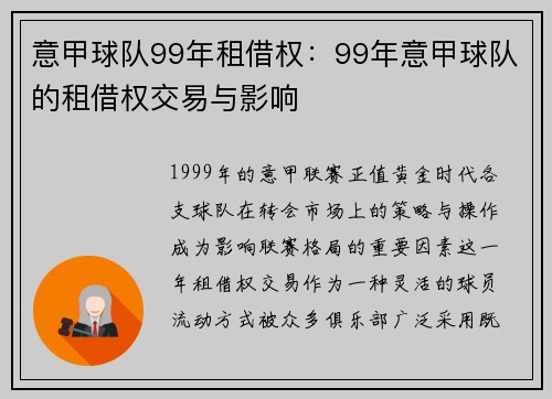意甲球队99年租借权：99年意甲球队的租借权交易与影响
