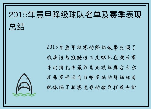 2015年意甲降级球队名单及赛季表现总结