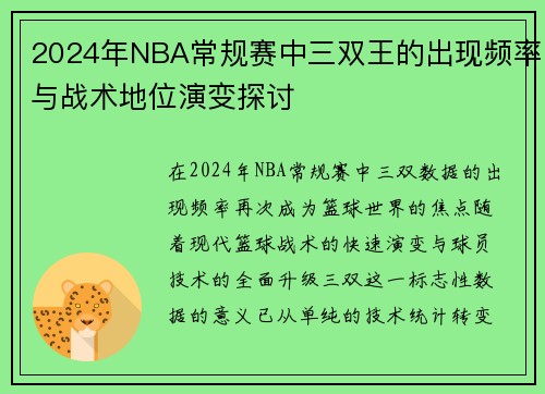 2024年NBA常规赛中三双王的出现频率与战术地位演变探讨