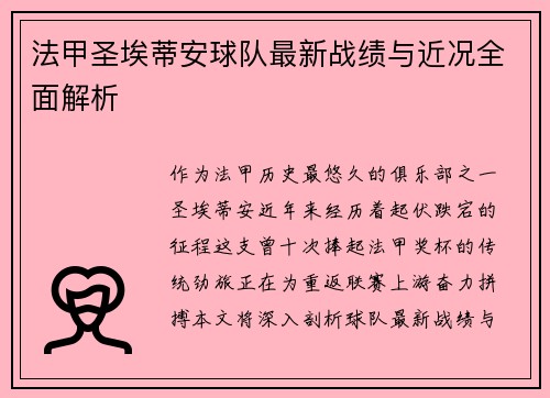 法甲圣埃蒂安球队最新战绩与近况全面解析