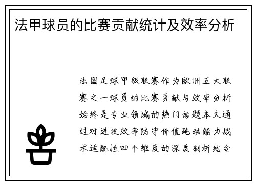 法甲球员的比赛贡献统计及效率分析