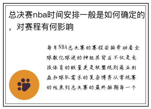 总决赛nba时间安排一般是如何确定的，对赛程有何影响