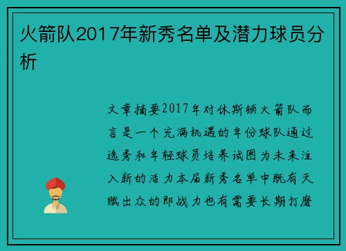火箭队2017年新秀名单及潜力球员分析