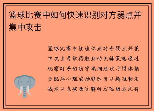 篮球比赛中如何快速识别对方弱点并集中攻击