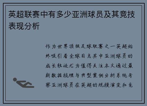英超联赛中有多少亚洲球员及其竞技表现分析