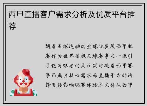 西甲直播客户需求分析及优质平台推荐