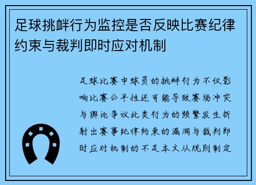 足球挑衅行为监控是否反映比赛纪律约束与裁判即时应对机制