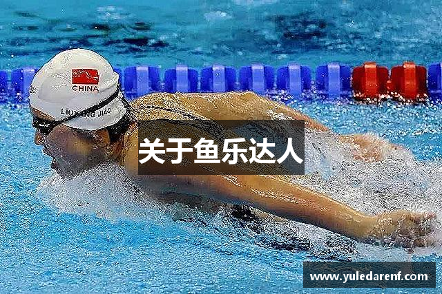 关于鱼乐达人